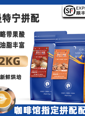 高晟庄园 曼特宁意式拼配特浓精品咖啡豆 新鲜烘焙可现磨粉2KG