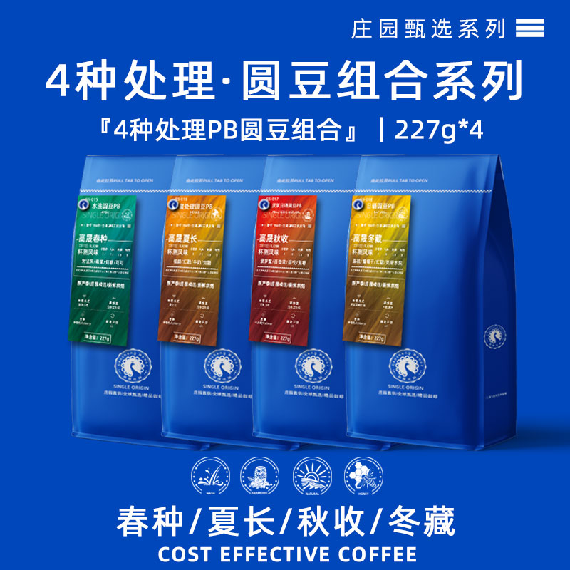 高晟庄园精选圆豆PB咖啡豆组合