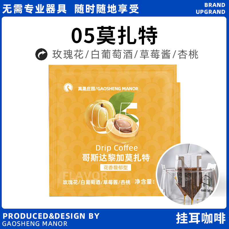 高晟庄园进口莫扎特挂耳咖啡20杯