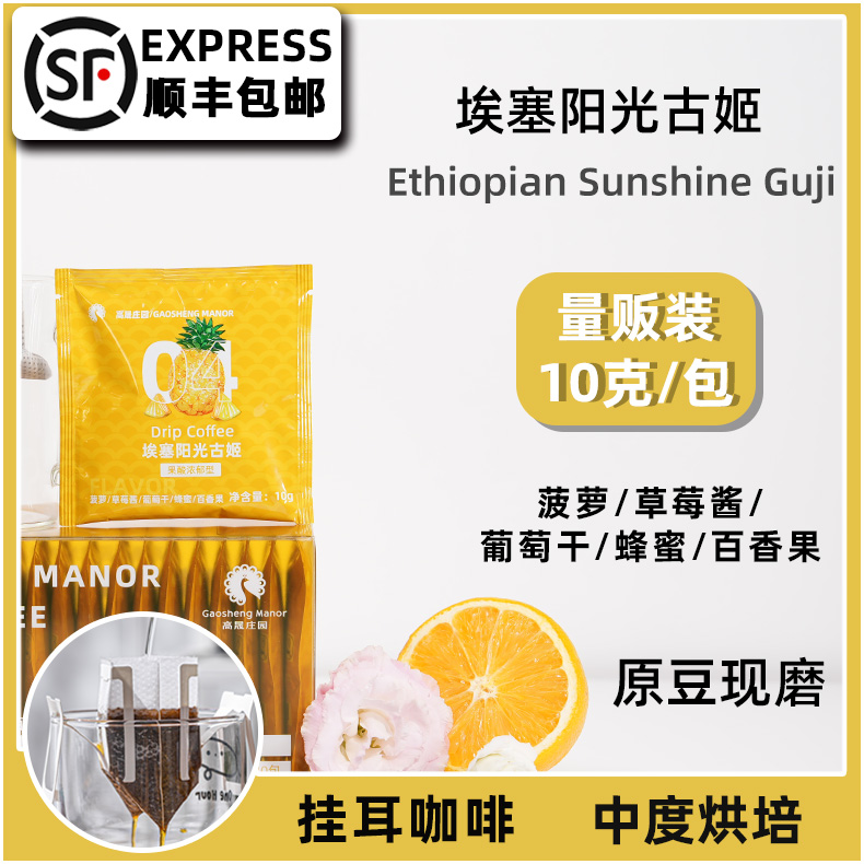 高晟庄园阳光古姬挂耳咖啡20杯