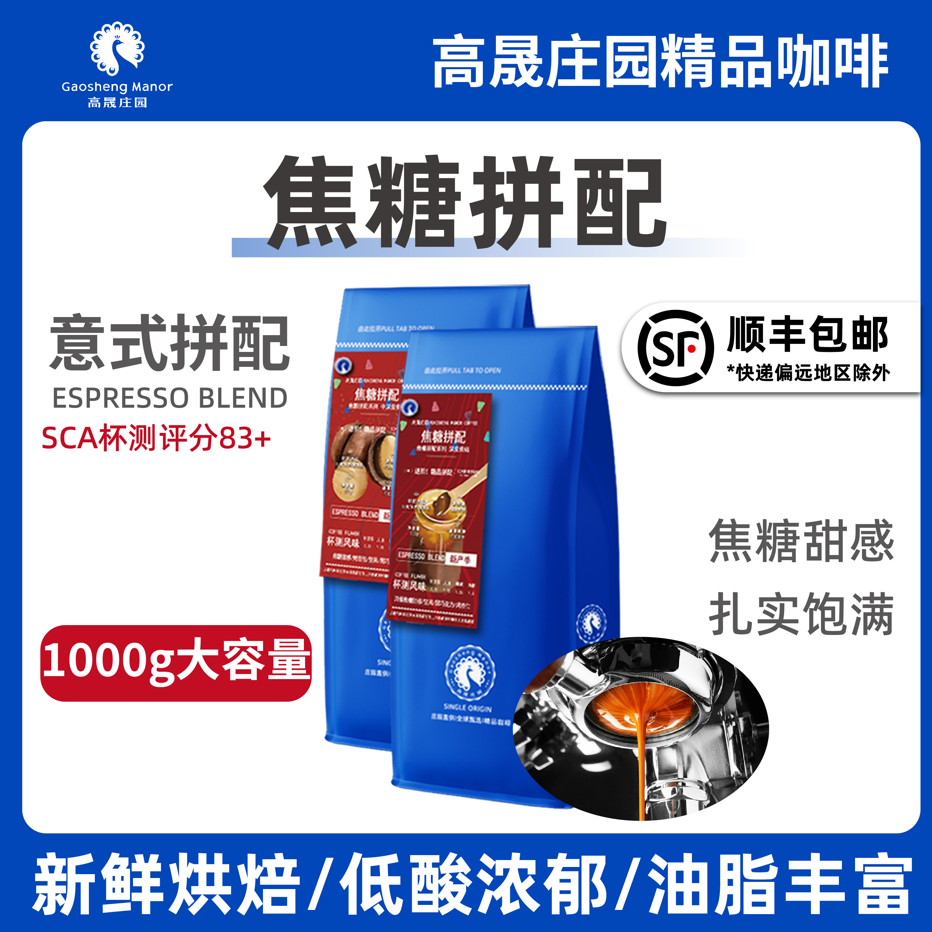 【上新价】高晟庄园 焦糖意式拼配浓缩特浓精品咖啡豆 新鲜烘焙可现磨粉1KG