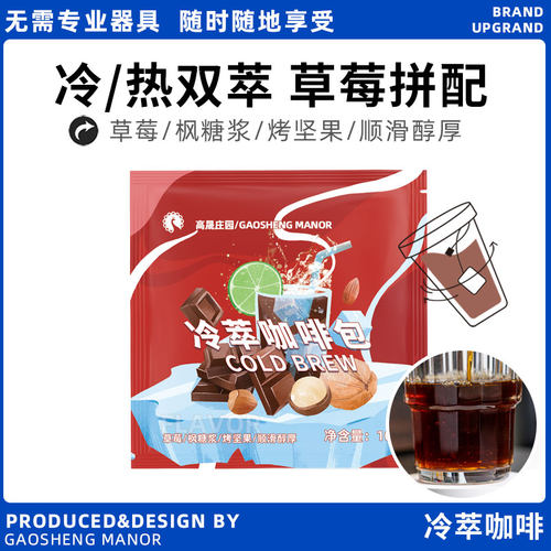 草莓拼配冷萃咖啡新鲜烘焙