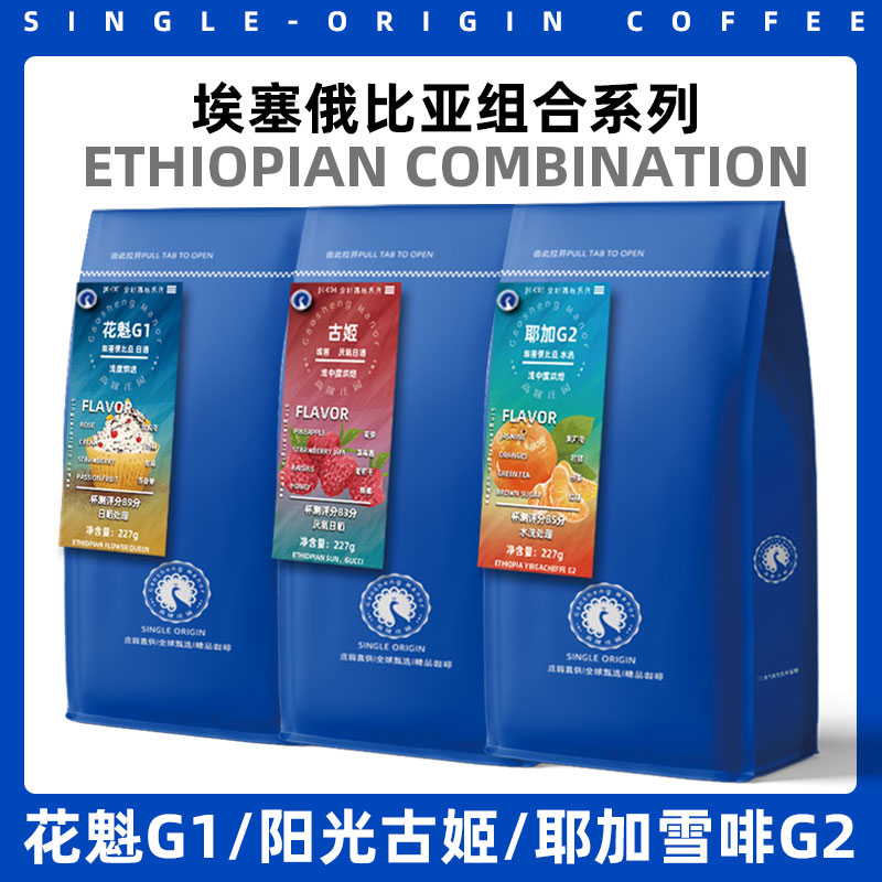 花魁g1/阳光古姬/耶加雪啡g2埃塞组合227g*3进口咖啡豆单品可现磨