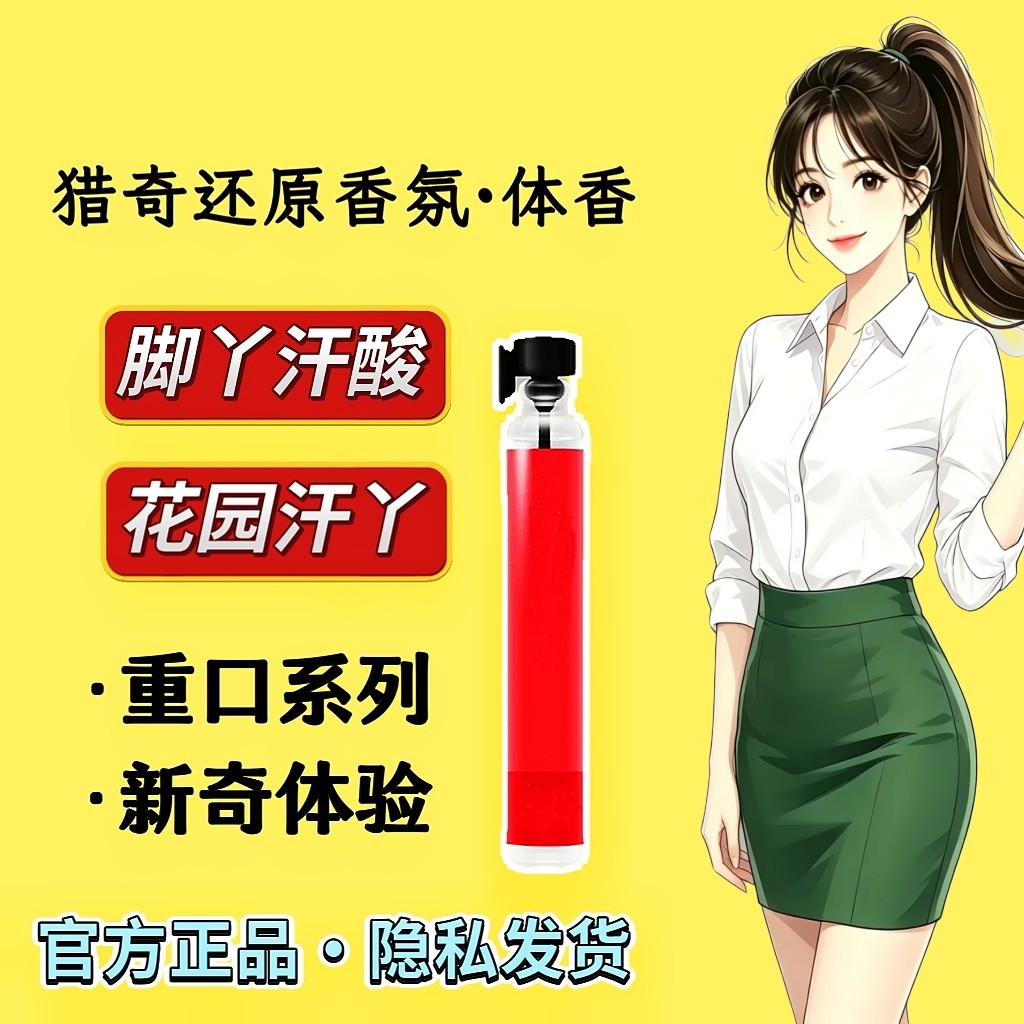 还原信息素脚臭香水胖次气味日本女子足部控猎奇丝袜体味奇葩