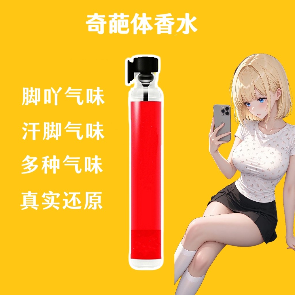 新款女子脚臭味汗脚臭猎奇足部棉袜汗味体香足控信息素奇葩香水