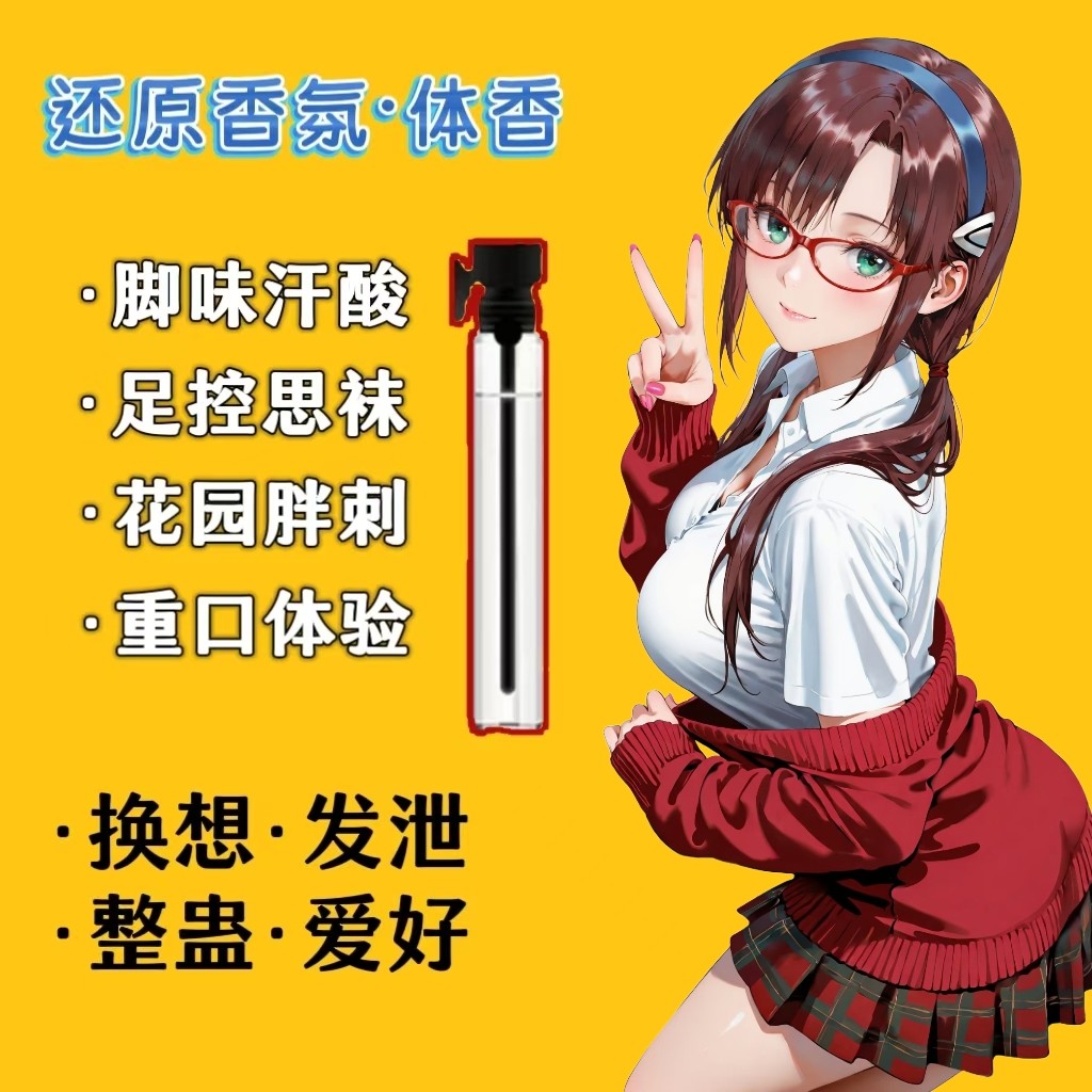 脚臭香水胖次气味日本女子足部控猎奇丝袜体味奇葩还原信息素