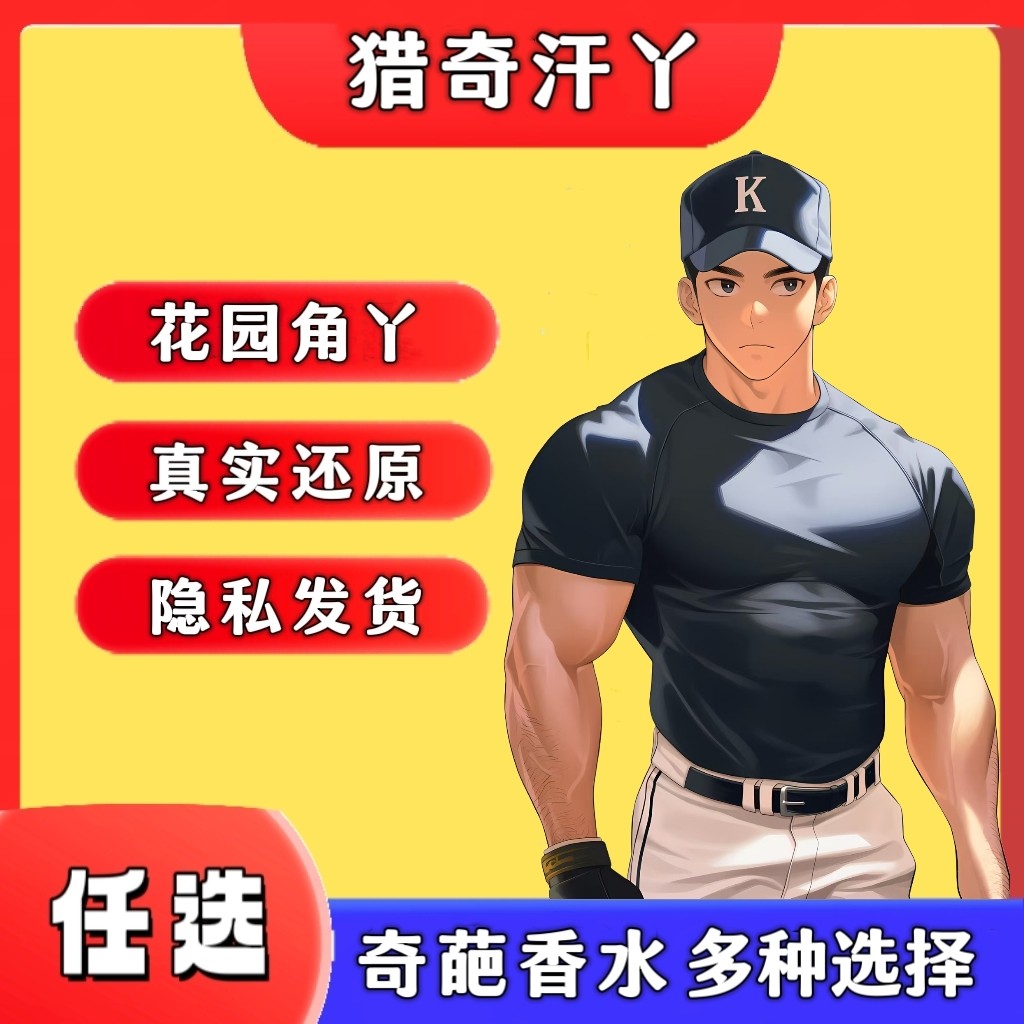 脚臭香水胖次气味日本男子足部控白袜猎奇葩体味奇葩香水