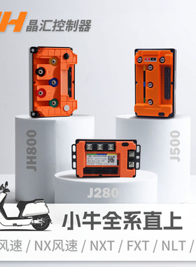 晶汇控制器 小牛直上J280 J500