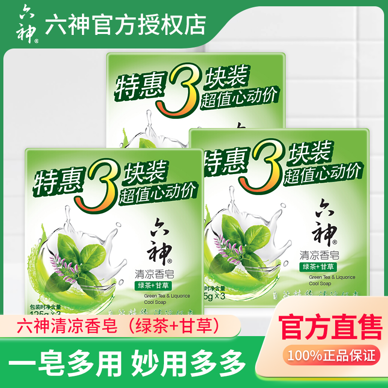 六神清凉香皂 绿茶香味持久 男女士全身可用洗澡家庭装正品