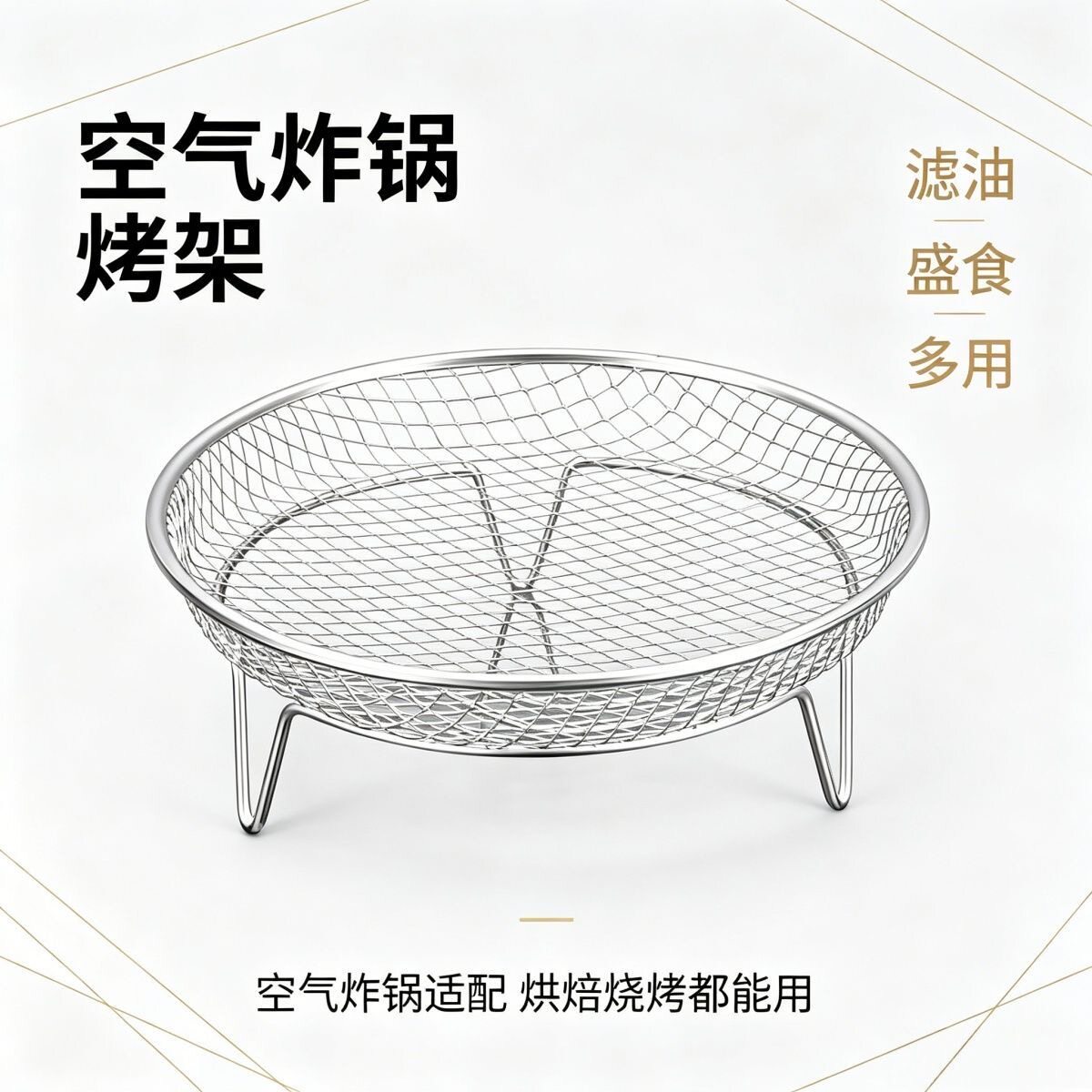 空气炸锅专用不锈钢沥油篮 加厚高悬空油炸控油架家用厨房烧烤网