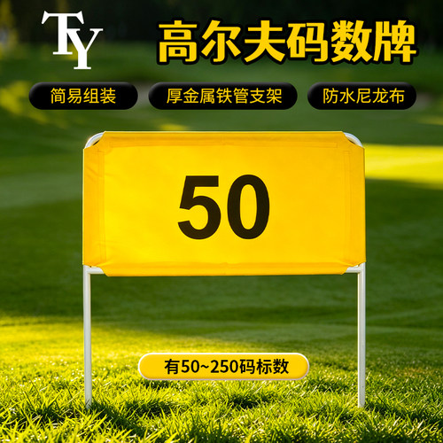 TTYGJ高尔夫球码数牌防水50-250