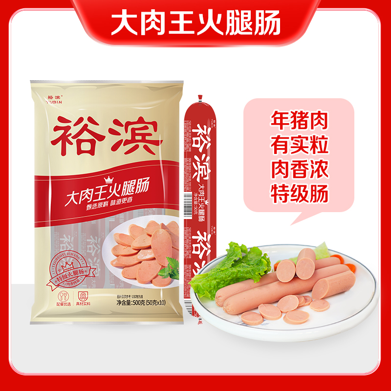 裕滨大肉王火腿肠500g*3 10根/包泡面香肠烤肠零食猪肉肠开袋即食