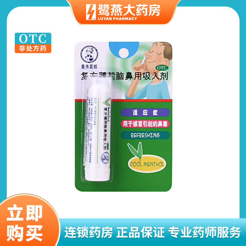 【曼秀雷敦】复方薄荷脑鼻用吸入剂0.675g*1支/盒鼻塞感冒鼻炎湿疹提神