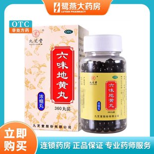 九芝堂 六味地黄丸360粒补肾腰膝酸软肾阴亏虚盗汗遗精
