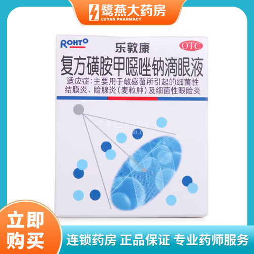 【乐敦康】复方磺胺甲噁唑钠滴眼液15ml*1瓶/盒麦粒肿干眼症结膜炎
