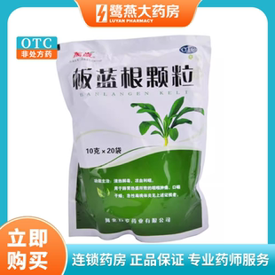 万岁 板蓝根颗粒 10g*20袋 清热解毒 口干咽喉肿痛 急性扁桃体炎