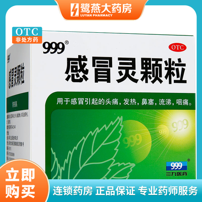 【999】感冒灵颗粒0.2g*10g*9袋/盒发热鼻塞咽痛头痛感冒
