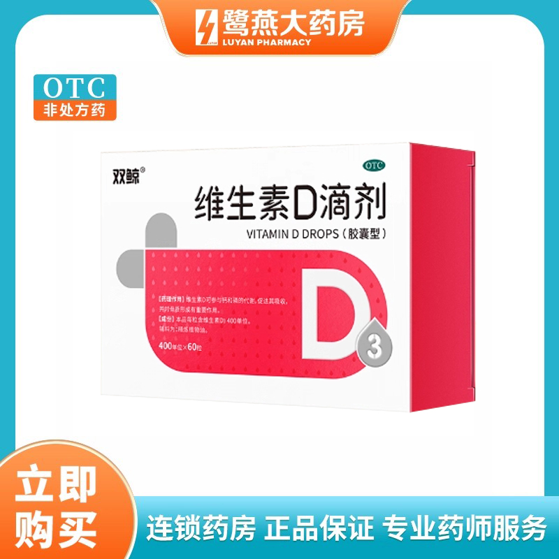 双鲸悦而维生素d3滴剂胶囊 儿童孕妇婴幼儿补充维生素 正品保证w