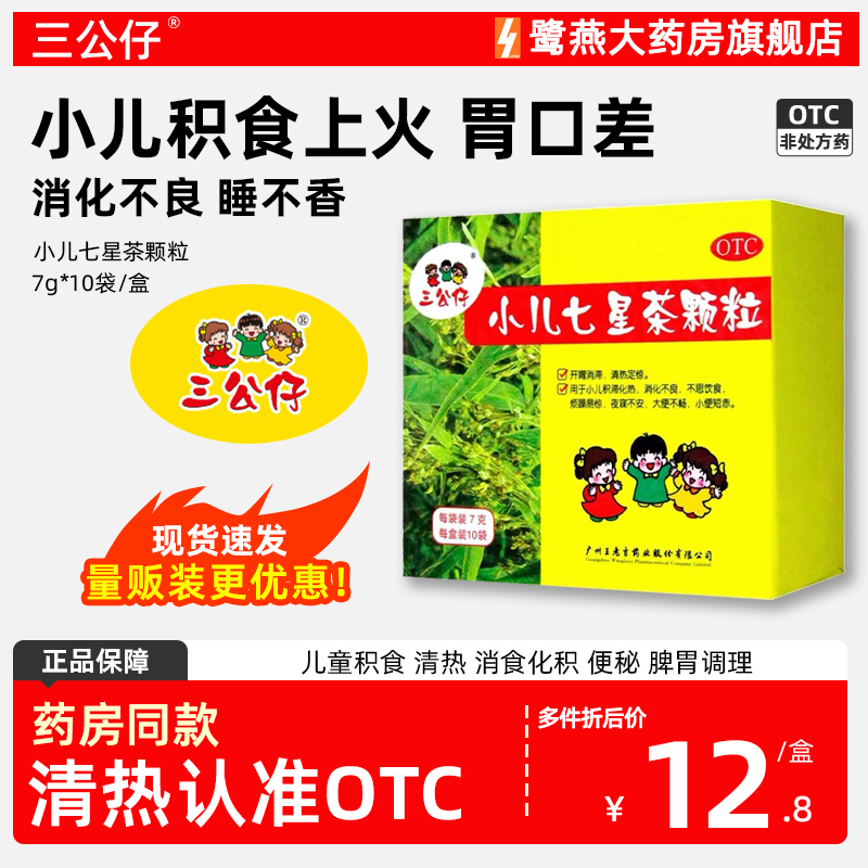 【10袋】三公仔 小儿七星茶颗粒 消化不良大便不畅通便不思饮食
