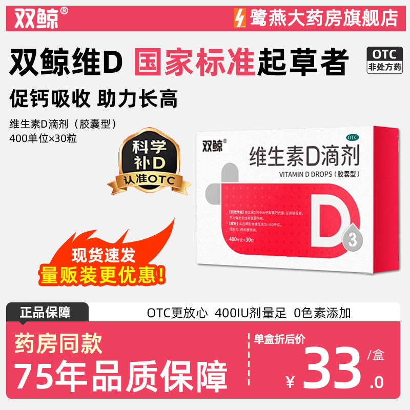 【双鲸】维生素D滴剂400IU*30粒/盒佝偻病补钙儿童补钙补充维生素补充
