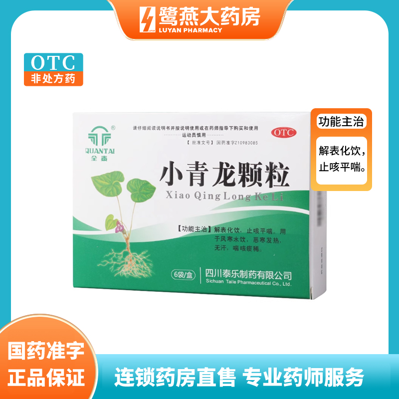 【全泰】小青龙颗粒13g*6袋/盒