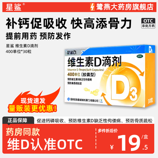 星鲨维生素d3婴儿儿童成人30粒维生素d滴剂胶囊型官方旗舰店正品