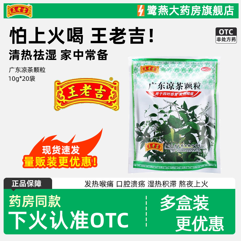 [王老吉]广东凉茶颗粒10g*20小袋/包感冒去湿发热生津祛湿图片