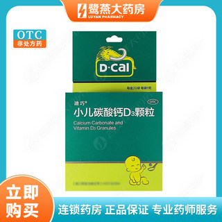 迪巧小儿碳酸钙D3颗粒20袋儿童青少年成长补充钙  正品保证