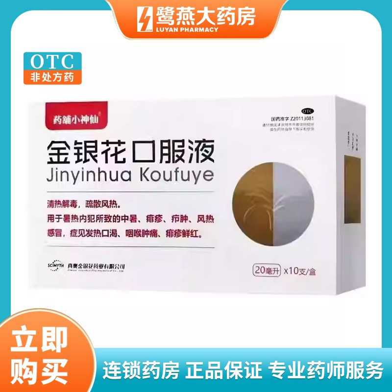 [真奥]金银花口服液20ml*10支/盒