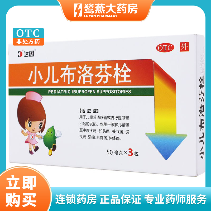 【达因】小儿布洛芬栓50mg*3粒/盒牙痛偏头痛发热关节痛头痛