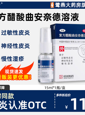 恒诚安隆复方醋酸曲安奈德溶液15ml神经性过敏性皮炎湿疹正品保证