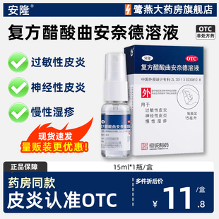 恒诚安隆复方醋酸曲安奈德溶液15ml神经性过敏性皮炎湿疹正品 保证