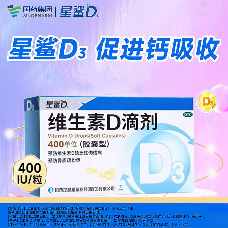 星鲨维生素d3 帮助儿童婴幼儿促钙吸收补维D滴剂成人补vd维生素d