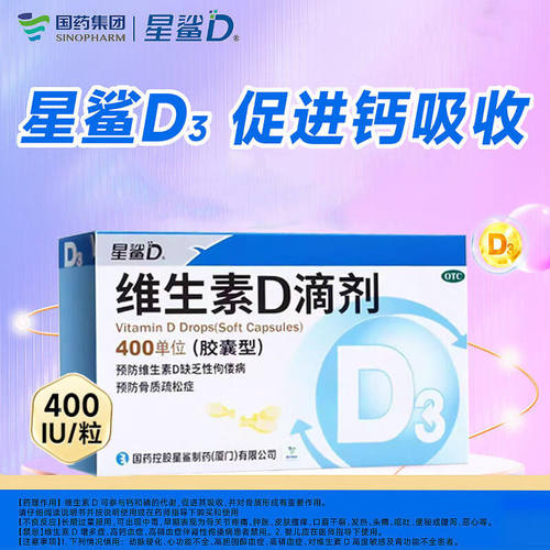 【星鲨D】维生素D滴剂400IU*24粒/盒