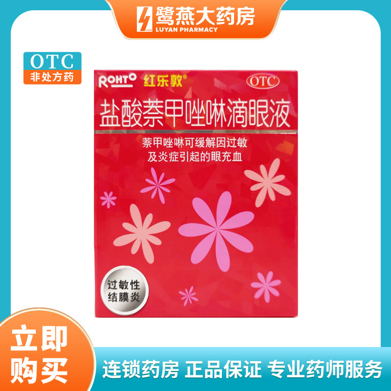 盐酸萘甲唑啉滴眼液13ml(8ml:0.96mg)