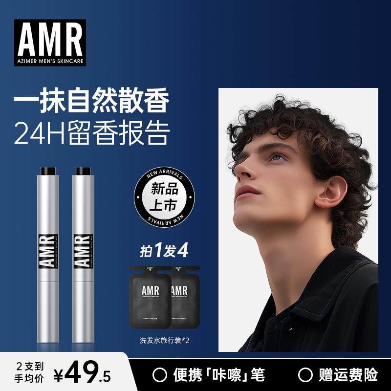 AMR阿姿美尔香氛乳2支香氛笔香膏笔男士女士持久留香便携学生