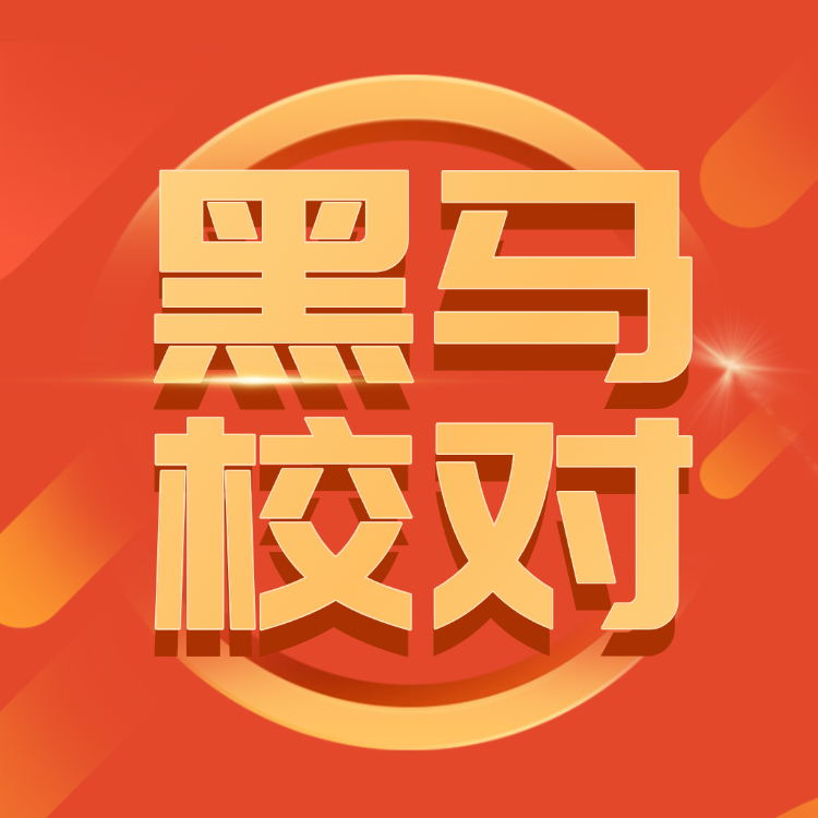 正版黑马校对远程校对服务word校对pdf校对校对后生成勘误表回传
