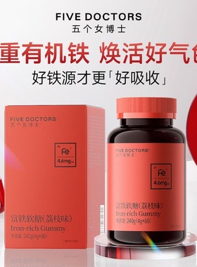 五个女博士富铁软糖铁剂元素补营养5重有机铁孕妇可用花青素正品