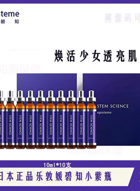 日本乐敦episteme嫒碧知饱满弹力胶原蛋白抗糖饮口服液10ml×10支