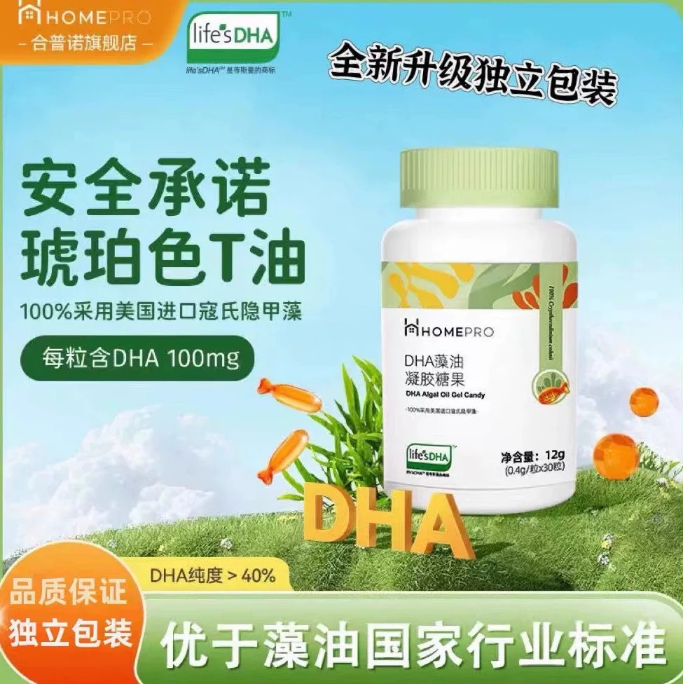 HOMEPRO合普诺dha藻油帝斯曼寇氏隐甲藻T油凝胶糖果儿童宝宝正品