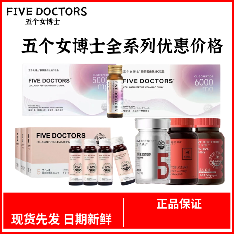 五个女博士胶原蛋白肽全系列EGCG2.0虾青素富铁软糖6000钛正品