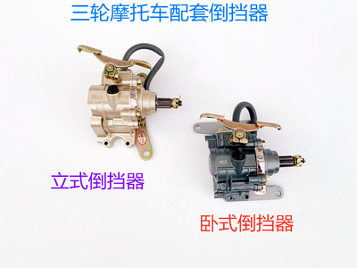 三轮车摩托车倒档器110130150200发动机通用倒挡器前进倒退配件