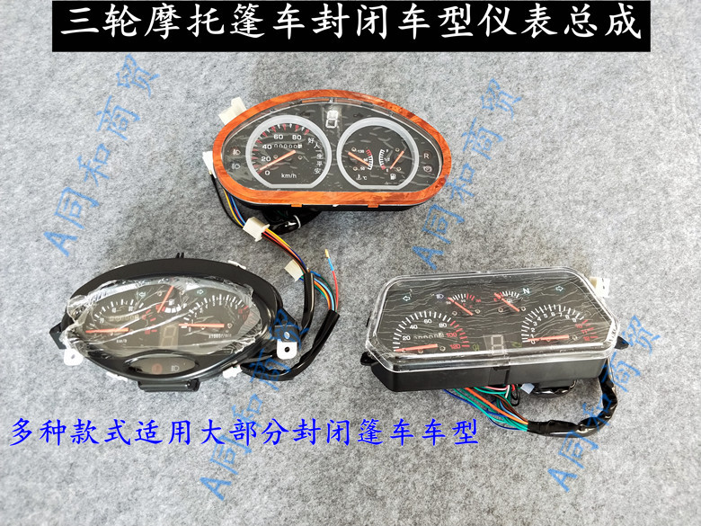 燃油三轮摩托车半篷车仪表盘带油表水温全棚四轮车仪表台里程码表