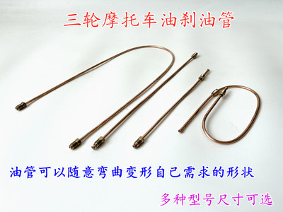 三轮车配件刹车油管制动油刹油管