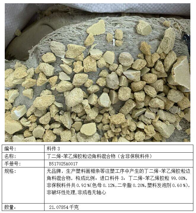 3月27日肇庆市压印箔边角料等4项加工贸易边角废料合共1839.26713千克网络拍卖公告