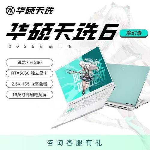 Asus华硕天选6 锐龙7 H260满血5060学生电竞制图游戏笔记本电脑