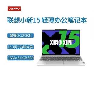 13420H超薄便携大屏办公制图笔记本电脑 Lenovo联想小新15