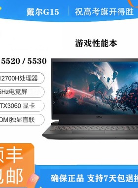 戴尔g15 游匣 5511 5520 5530 全能学生游戏本笔记本电脑满血4060