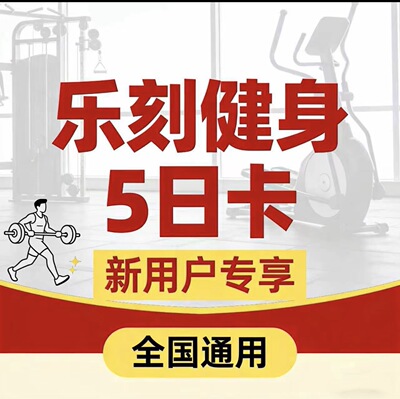 自动发货 新人乐刻健身会员卡5天时限体验卡5天时长运动健身VIP