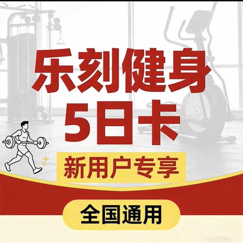 自动发货 新人乐刻健身会员卡5天时限体验卡5天时长运动健身VIP
